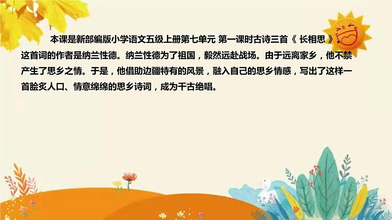 2023-2024年部编版小学语文五年级上册第七单元 第一课时 古诗三首《长相思》说课稿附反思含板书及课后作业含答案和知识点汇总课件PPT04