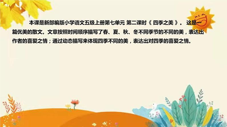 2023-2024年部编版小学语文五年级上册第七单元第二课时 《四季之美》说课稿附反思含板书及课后作业含答案和知识点汇总课件PPT第4页