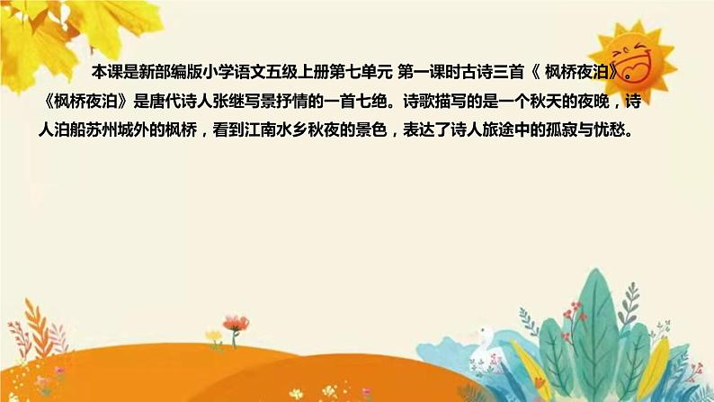 2023-2024年部编版小学语文五年级上册第七单元第一课时古诗三首 《枫桥夜泊》说课稿附反思含板书及课后作业含答案和知识点汇总课件PPT第4页