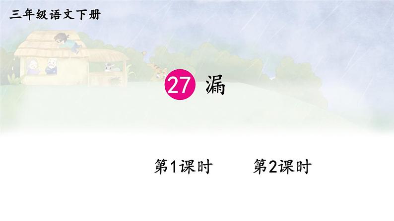 27 漏 课件人教版三年级语文下册第1页