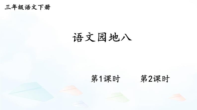 语文园地八 课件人教版三年级语文下册01