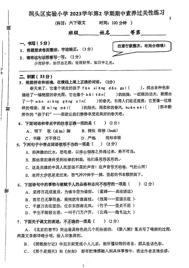 浙江省温州市洞头区实验小学2023-2024学年六年级下学期4月期中语文试题第1页