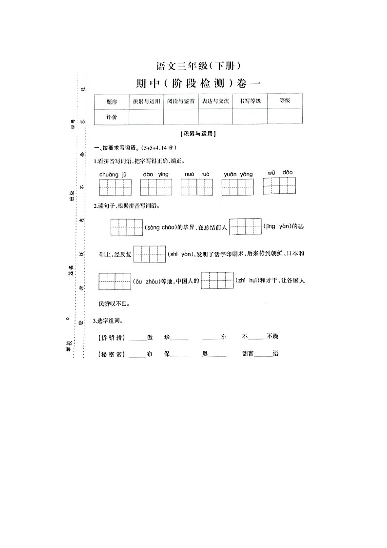 福建省泉州市台商投资区2023-2024学年三年级下学期期中阶段检测语文试卷第1页