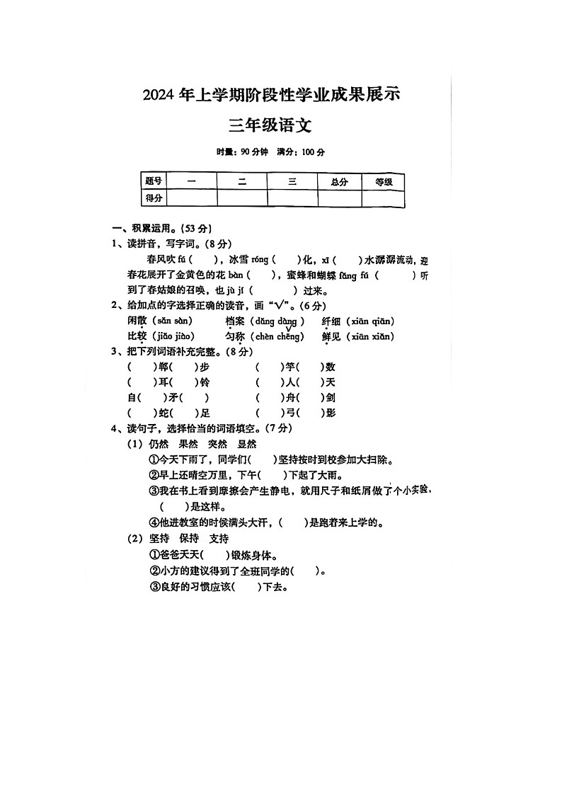 湖南省衡阳市衡阳县2023-2024学年三年级下学期期中语文试题第1页