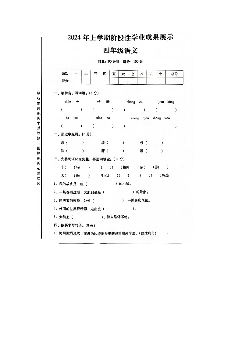 湖南省衡阳市衡阳县2023-2024学年四年级下学期期中语文试题01