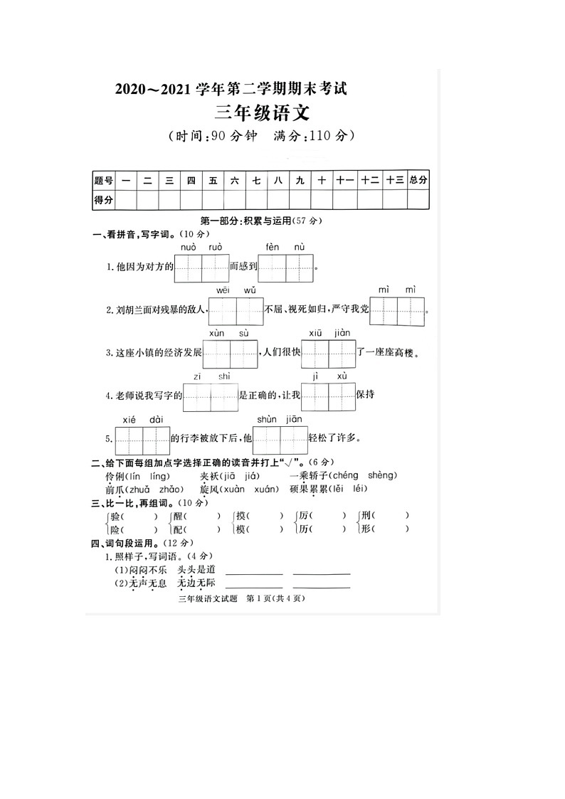 山东省东营市2020-2021学年三年级下学期期末语文试题第1页