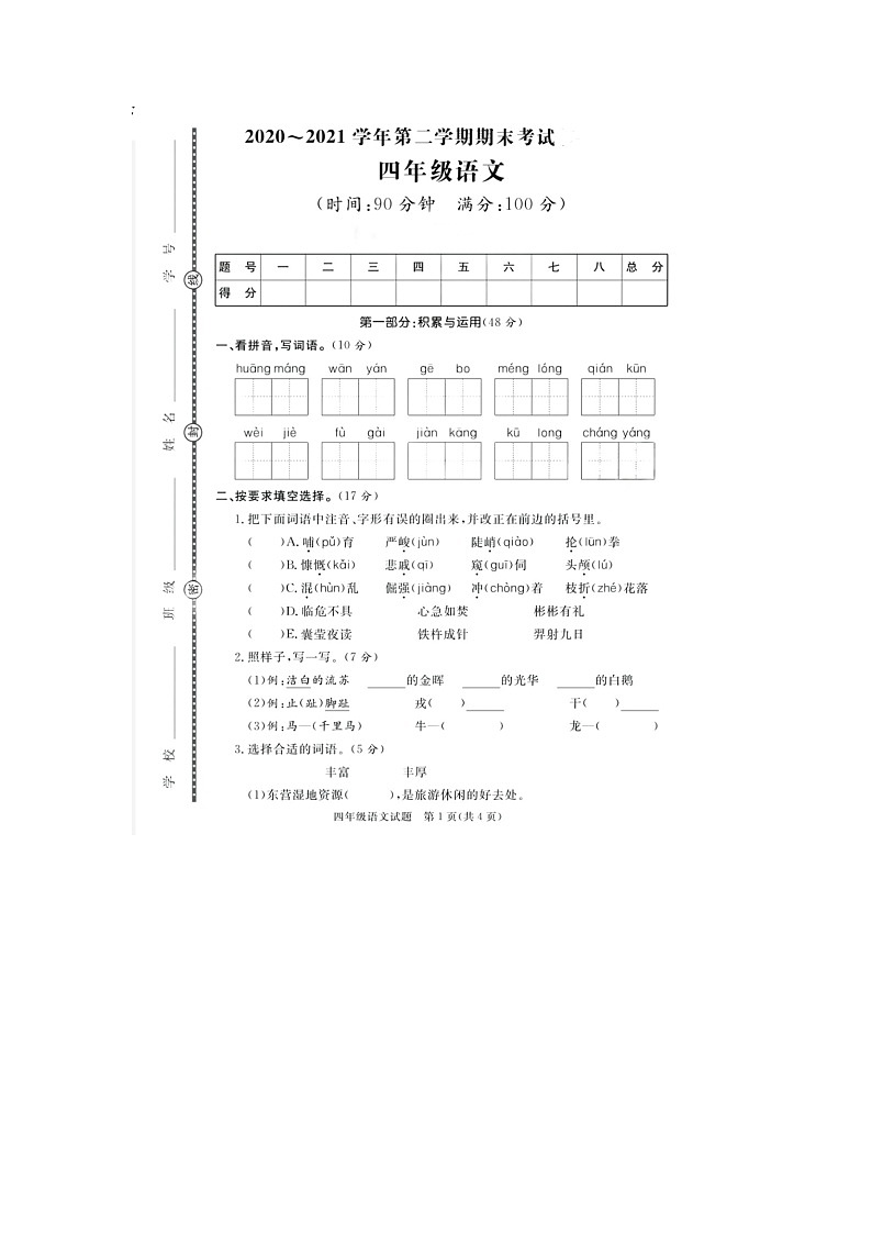 山东省东营市2020-2021学年四年级下学期期末语文试题第1页