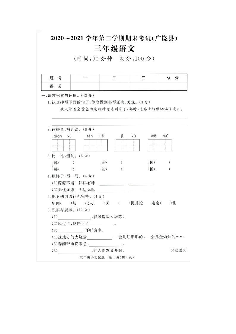 山东省东营市广饶县2020-2021学年三年级下学期语文期末试题第1页