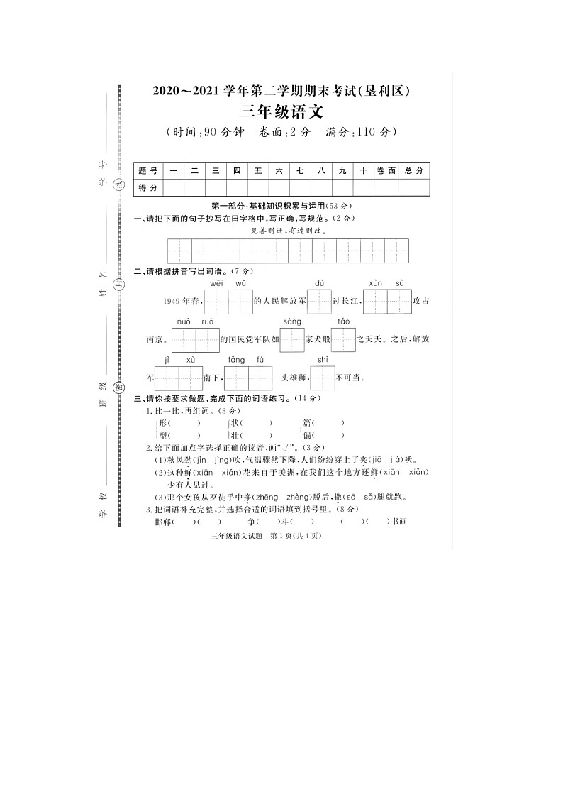 山东省东营市垦利区2020-2021学年三年级下学期期末语文试题第1页