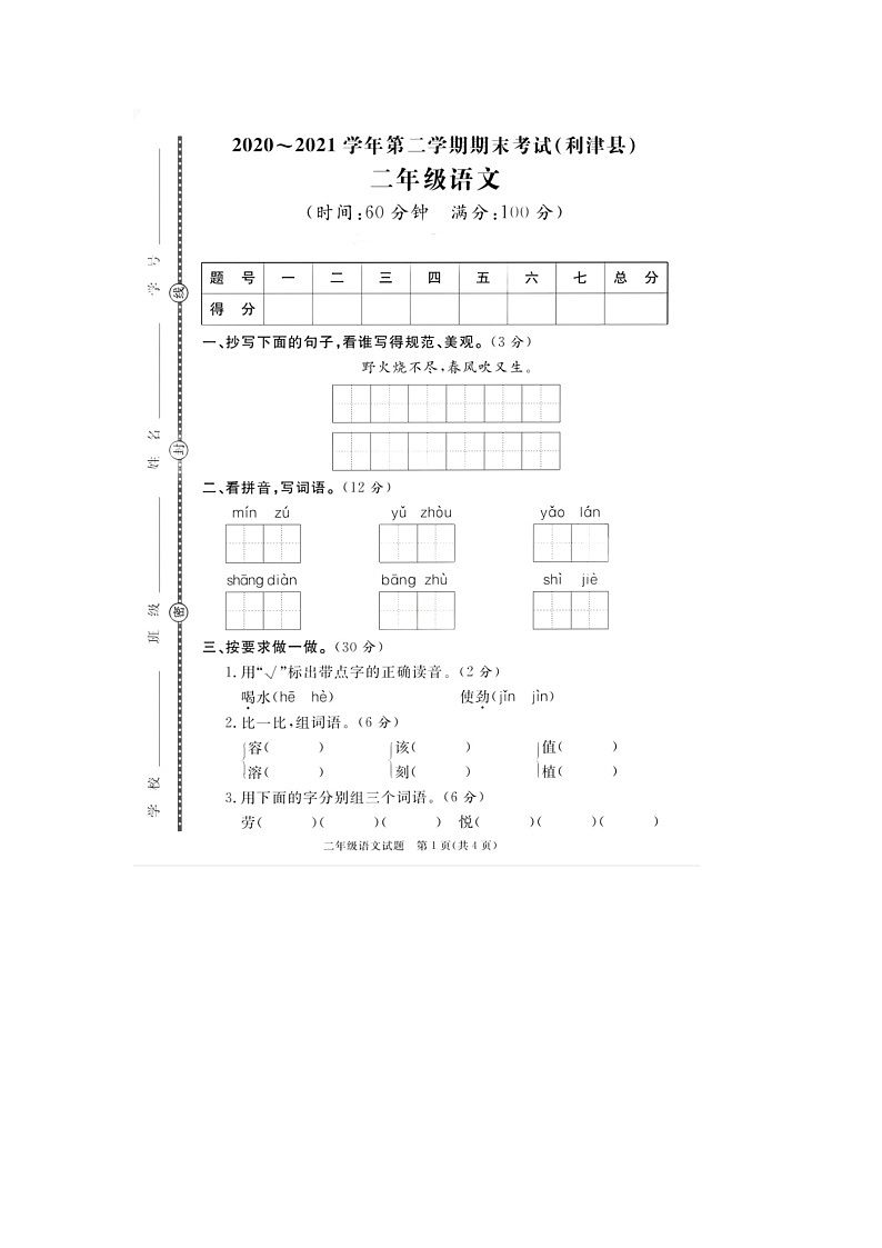山东省东营市利津县2020-2021学年二年级下学期期末语文试题第1页