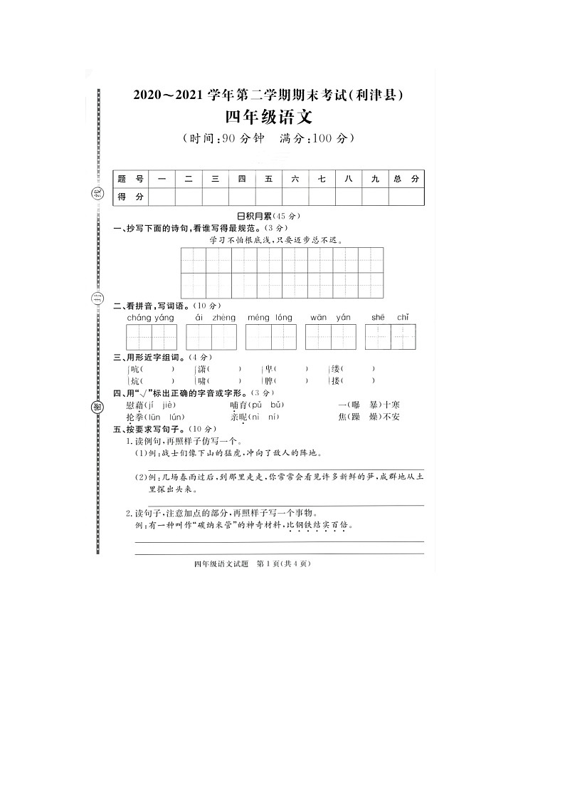 山东省东营市利津县2020-2021学年四年级下学期期末语文试题第1页