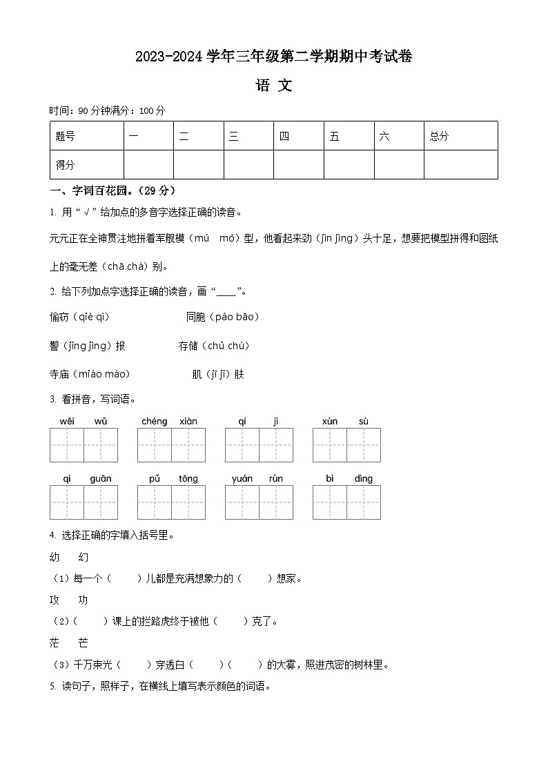 2023-2024学年河南省周口市郸城县实验小学等校部编版三年级下册期中考试语文试卷（原卷版+解析版）01