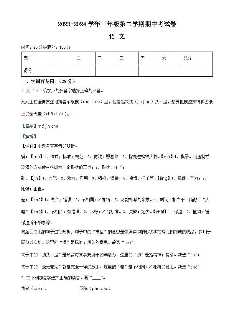 2023-2024学年河南省周口市郸城县实验小学等校部编版三年级下册期中考试语文试卷（原卷版+解析版）01