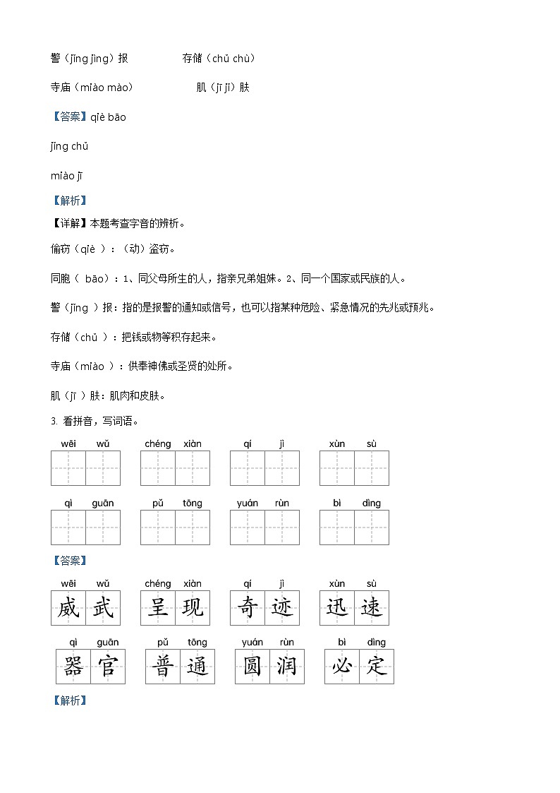 2023-2024学年河南省周口市郸城县实验小学等校部编版三年级下册期中考试语文试卷（原卷版+解析版）02