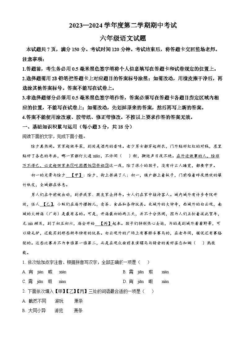 山东省淄博市高青县2023-2024学年（五四学制）六年级下学期期中语文试题（解析版）第1页