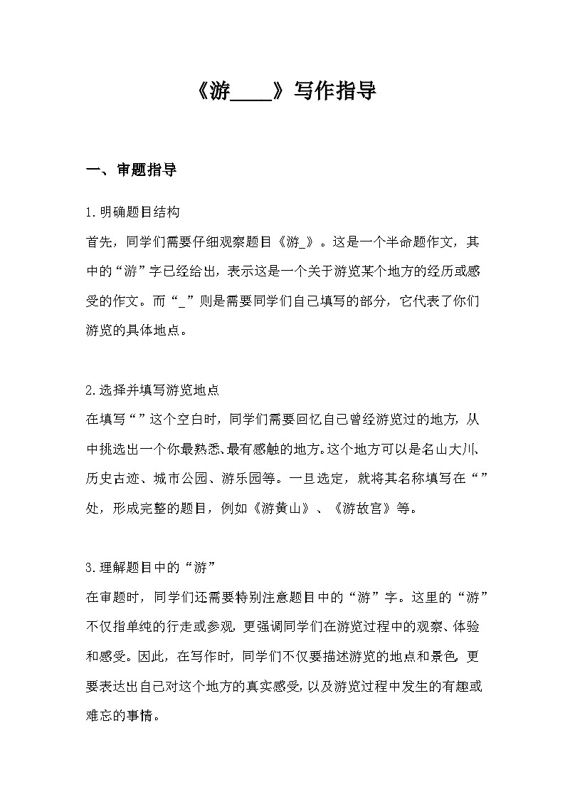 部编版语文四年级下册《习作：游__》写作指导 教案第1页