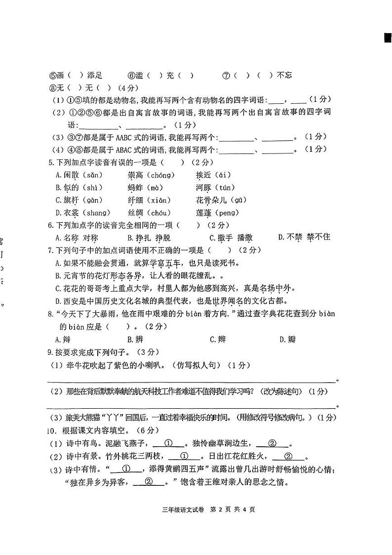 河南省郑州市多校2023-2024学年三年级下学期期中检测语文试卷第2页