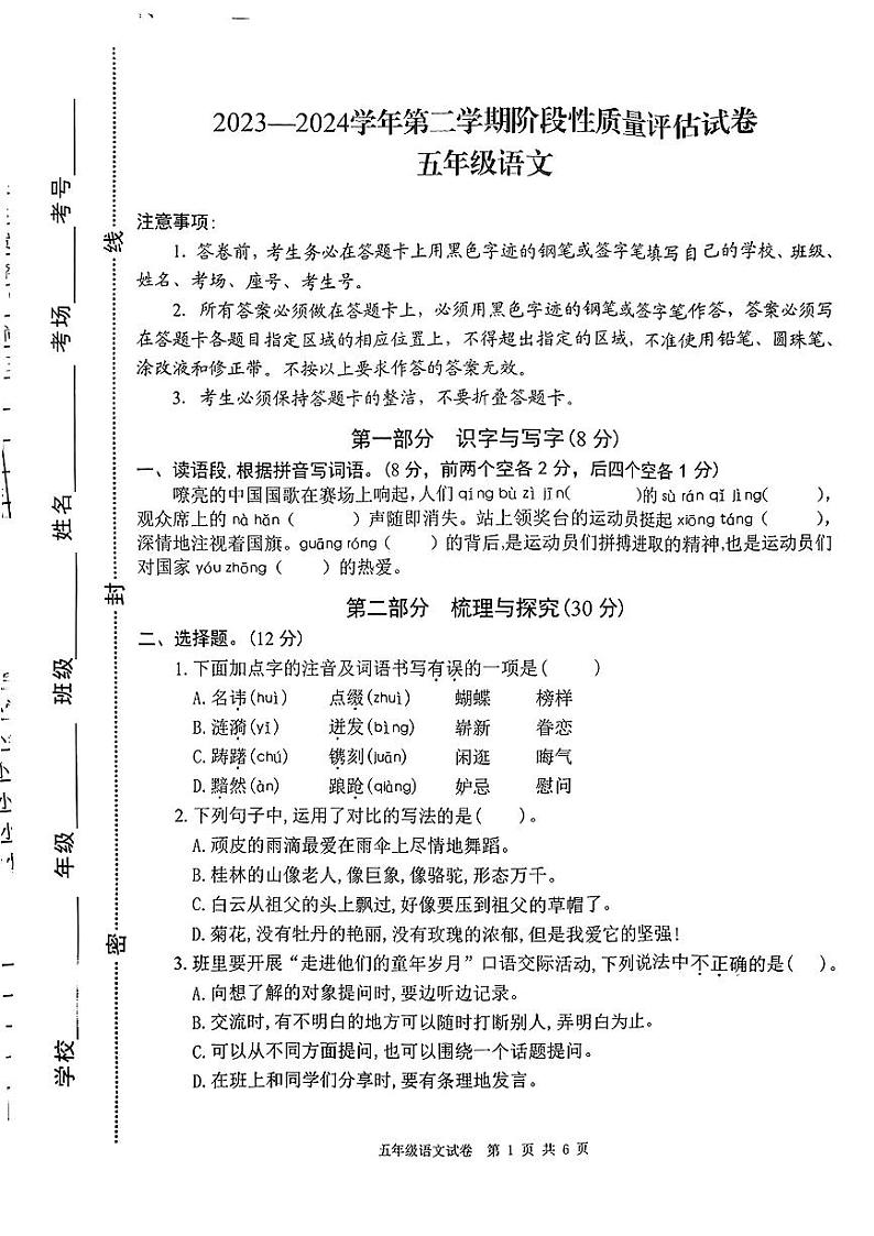 河南省郑州市多校2023-2024学年五年级下学期期中检测语文试卷第1页