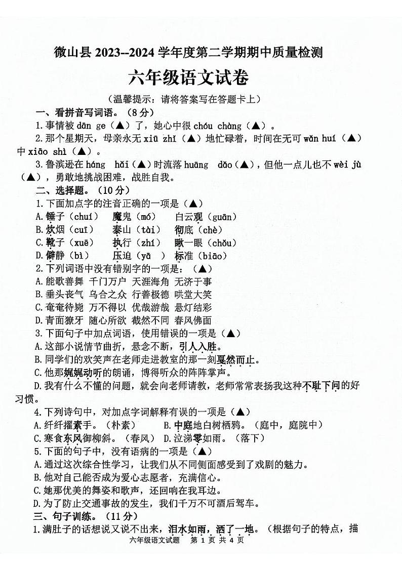 山东省济宁市微山县2023-2024学年六年级下学期期中语文试题01