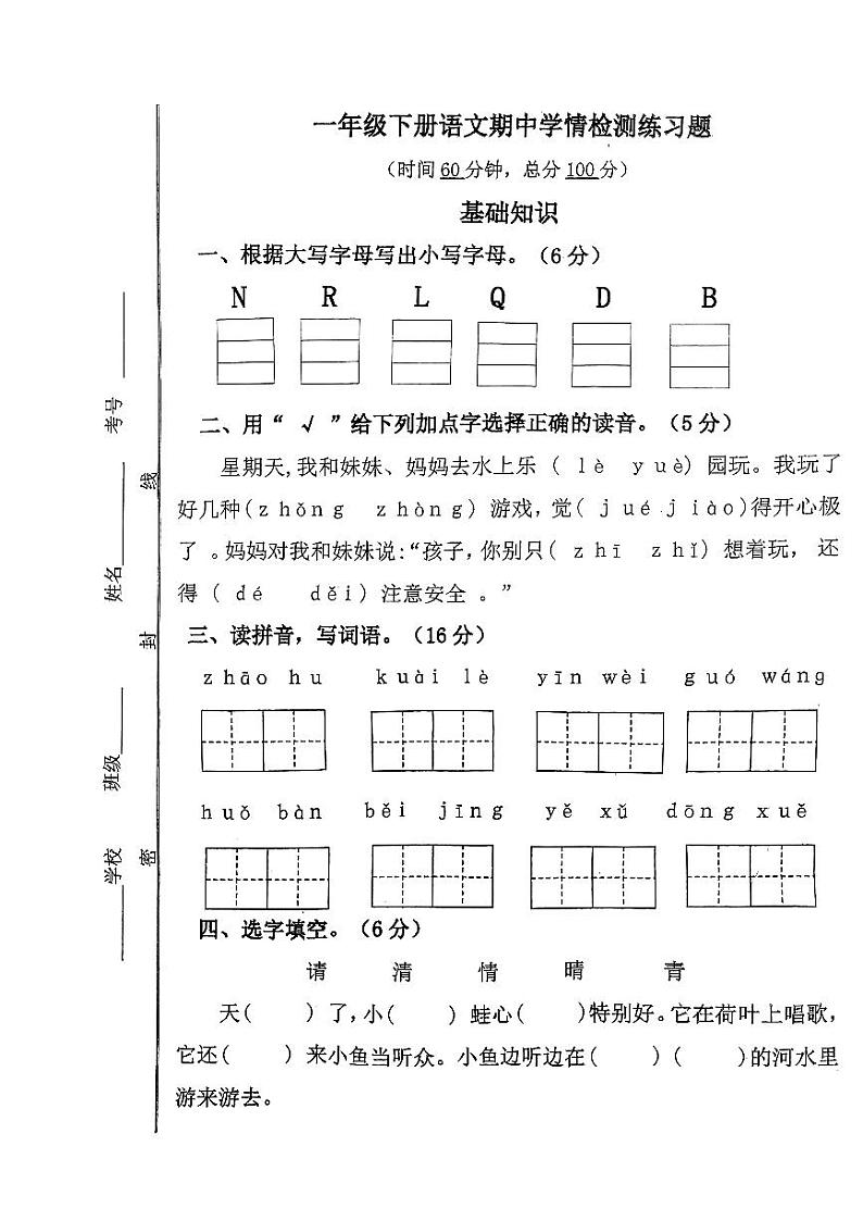 山东省济宁市微山县2023-2024学年一年级下学期期中考试语文试题01