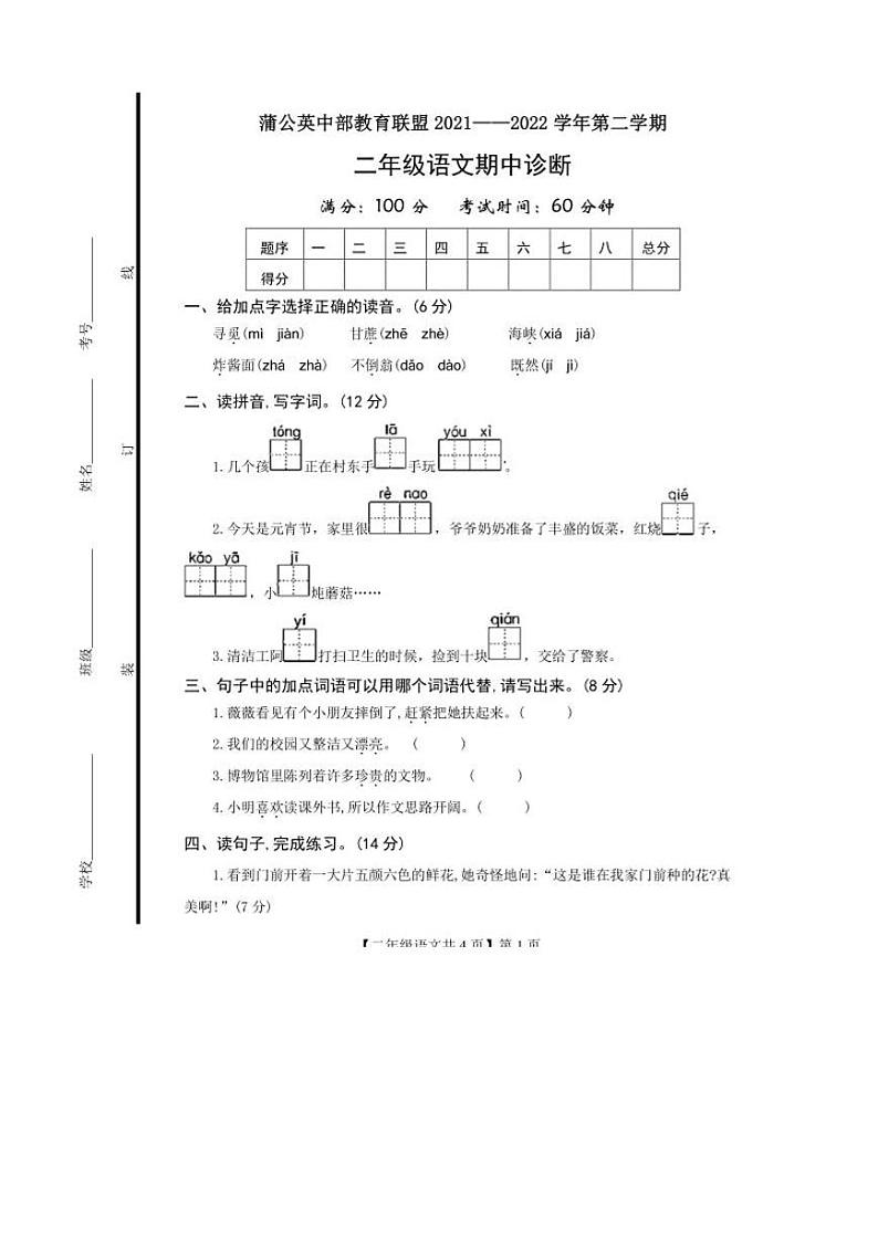 山东省德州市蒲公英教育联盟2021-2022学年二年级下学期期中学业诊断语文试卷第1页