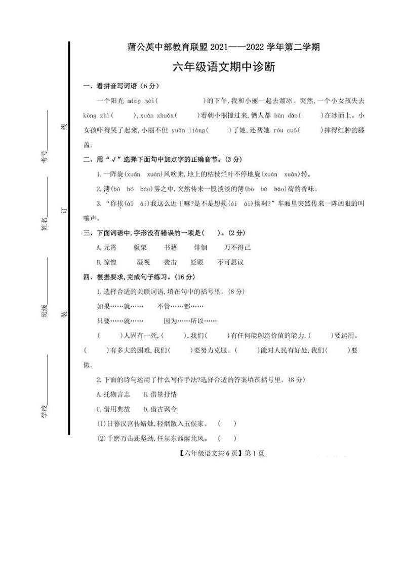 山东省德州市蒲公英教育联盟2021-2022学年六年级下学期期中学业诊断语文试卷第1页