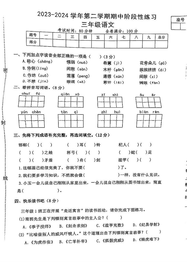 江西省上饶市多校2023-2024学年三年级下学期期中阶段性测评语文试卷01