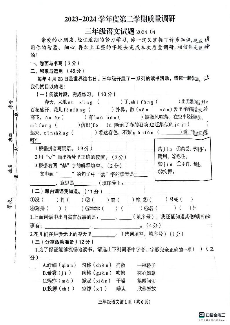 江苏省徐州市沛县2023-2024学年三年级下学期4月期中语文试题01