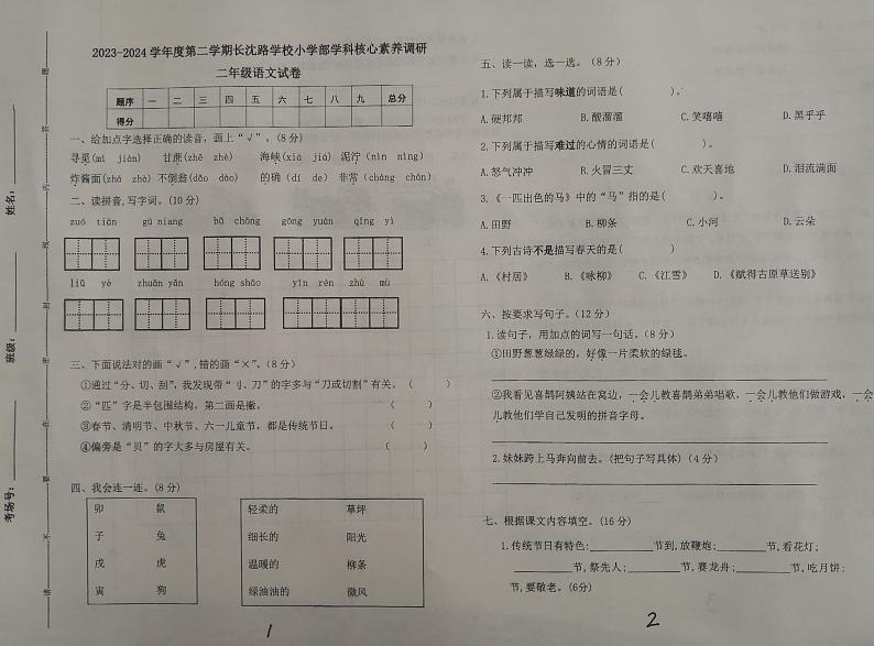 吉林省长春汽车经济技术开发区长沈路学校2023-2024学年二年级下学期4月期中语文试题第1页