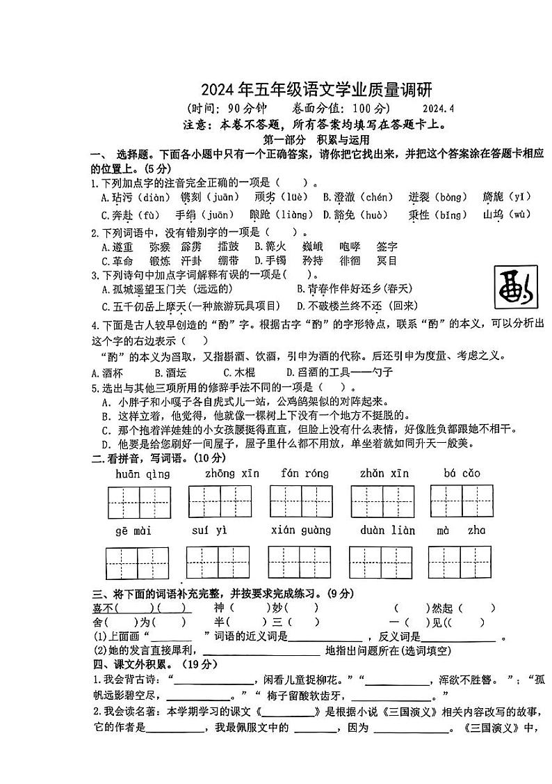 江苏省淮安市淮安区某小学2023-2024学年五年级下学期期中语文学业质量调研第1页