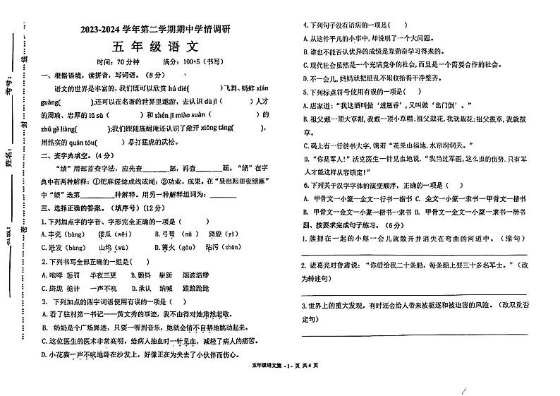 山东省聊城市多校2023-2024学年五年级下学期期中语文试卷01