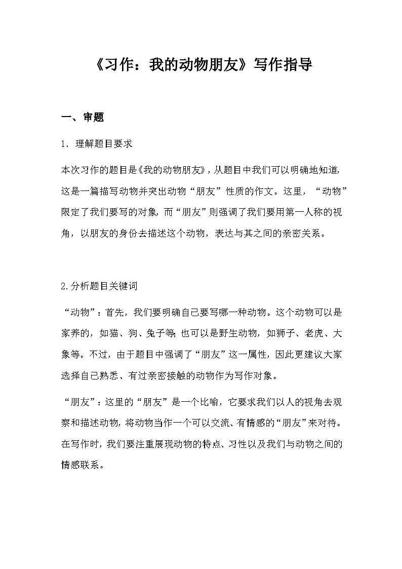 部编版语文四年级下册《习作：我的动物朋友》写作指导+范文教案第1页