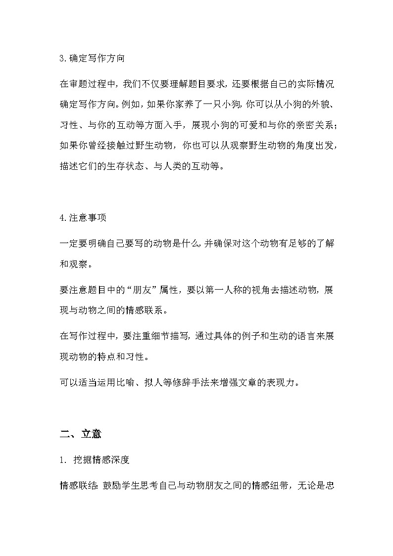 部编版语文四年级下册《习作：我的动物朋友》写作指导+范文教案第2页