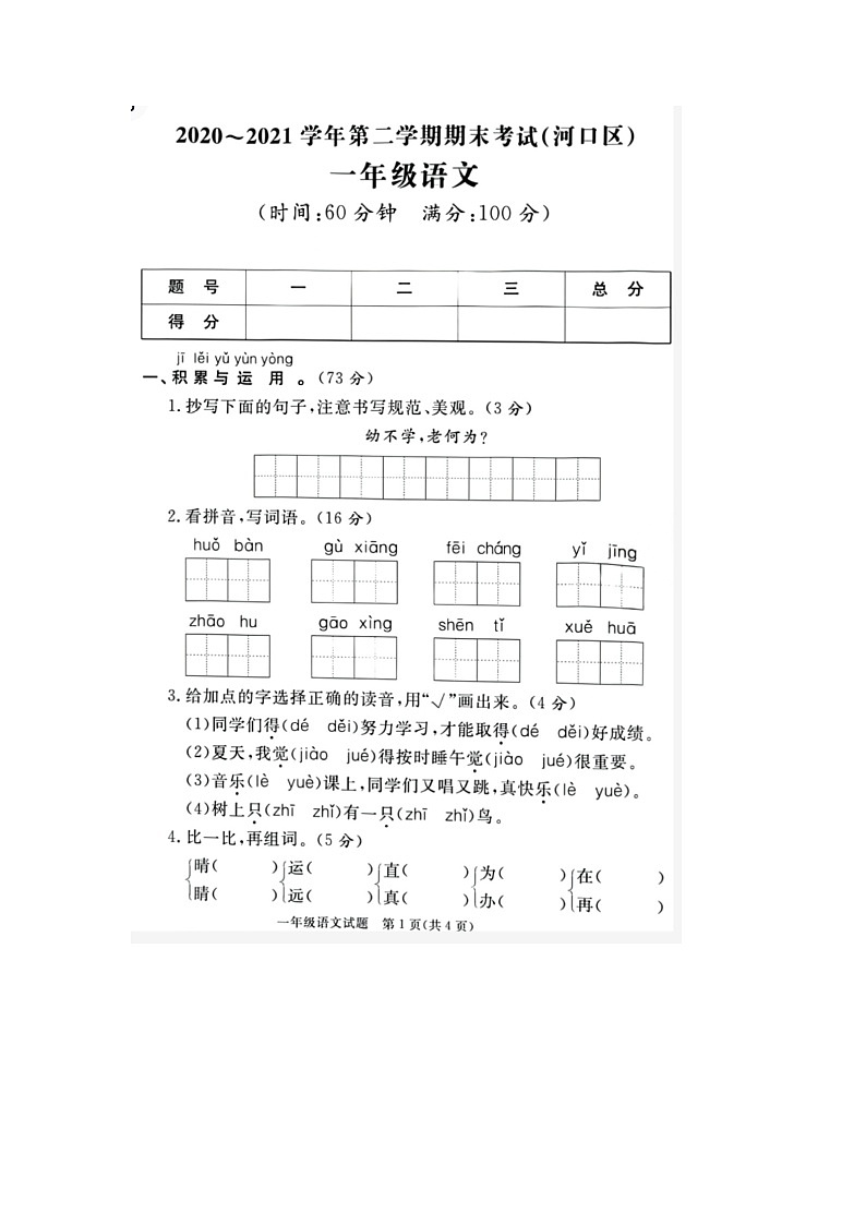 山东省东营市河口区部分学校2020-2021学年一年级下学期期末语文试题及答案01