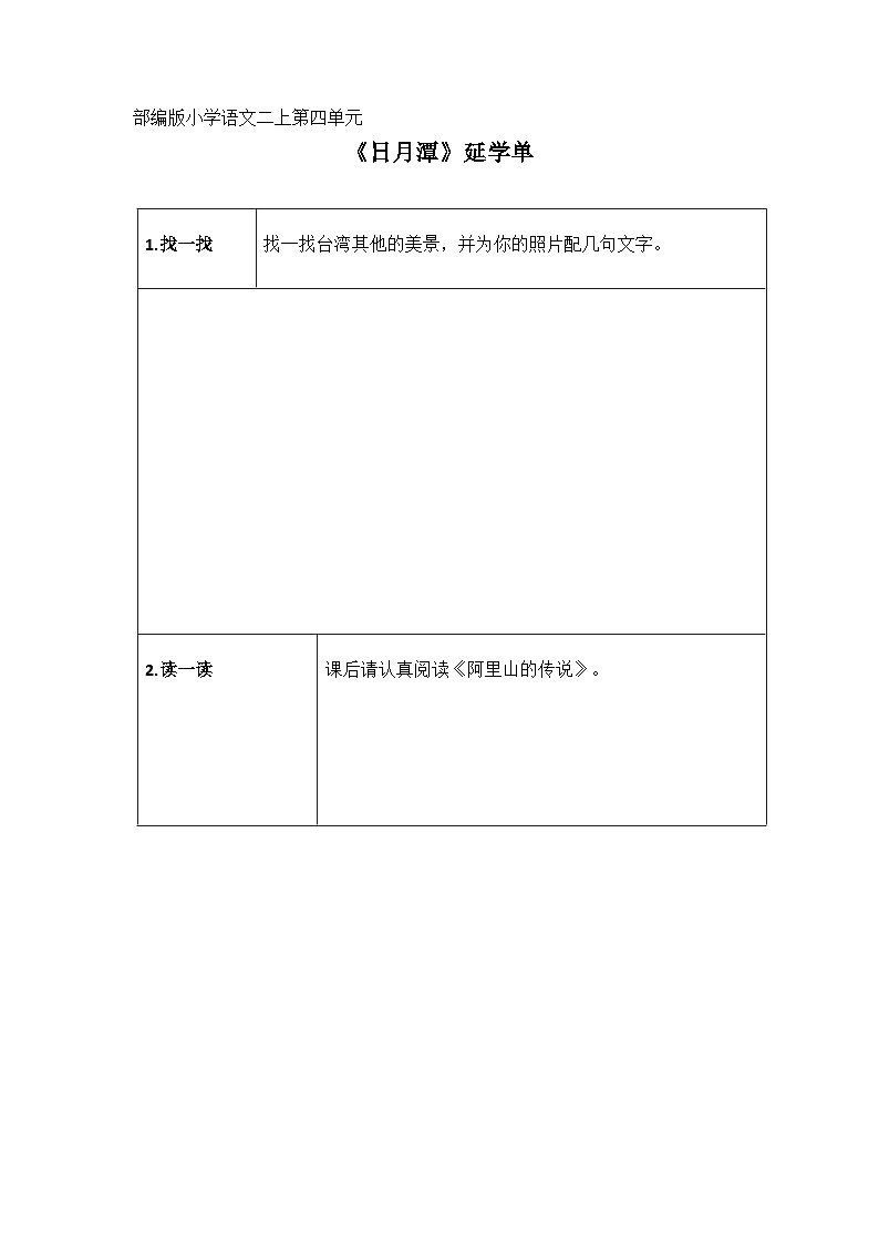 部编版小学语文二上第10课《日月潭》课件+教案+预学单+共学单+延学单01