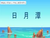 部编版小学语文二上第10课《日月潭》课件+教案+预学单+共学单+延学单