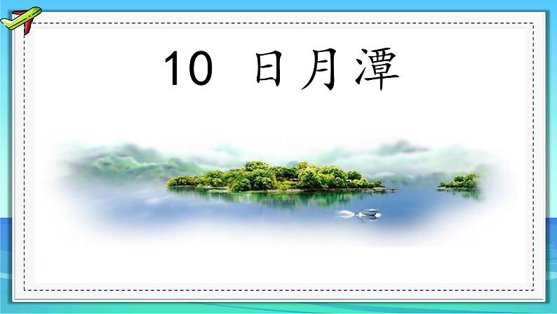 部编版小学语文二上第10课《日月潭》课件+教案+预学单+共学单+延学单08