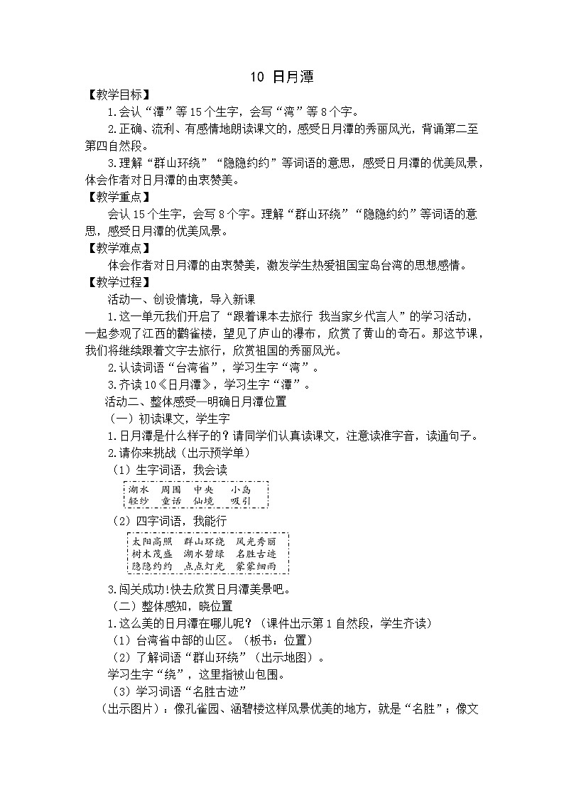 部编版小学语文二上第10课《日月潭》课件+教案+预学单+共学单+延学单01