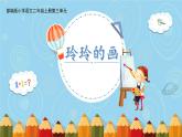 部编版小学语文二上第5课《玲玲的画》课件+教案+预学单+共学单+延学单