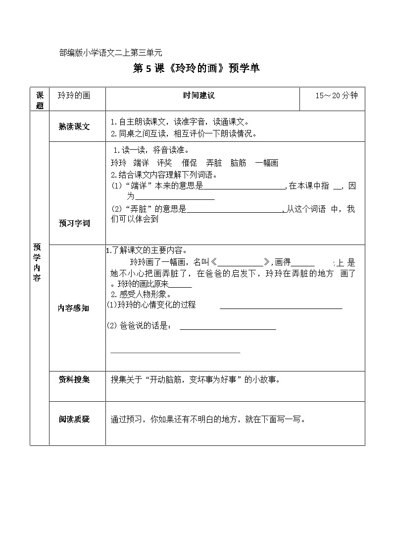 部编版小学语文二上第5课《玲玲的画》课件+教案+预学单+共学单+延学单01