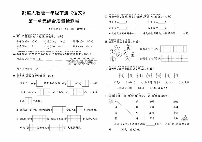 部编人教版一年级下册《语文》第一单元综合质量检测卷01