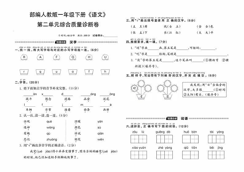 部编人教版一年级下册《语文》第二单元综合质量诊断卷第1页