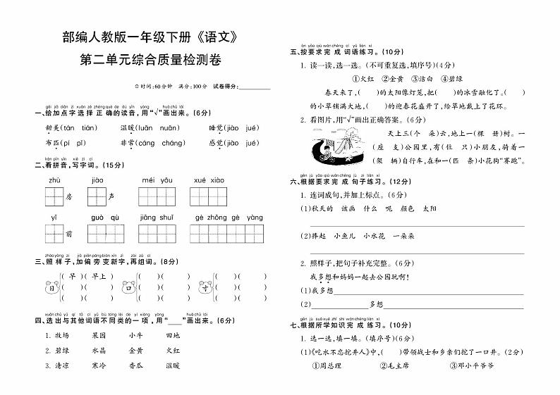 部编人教版一年级下册《语文》第二单元综合质量检测卷01