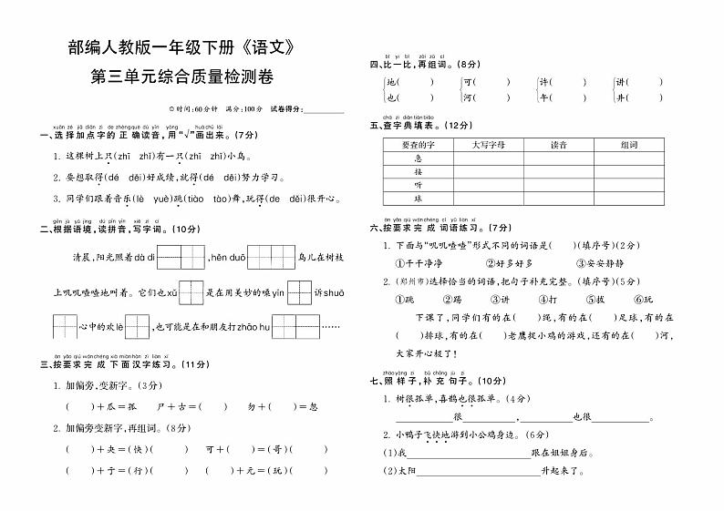 部编人教版一年级下册《语文》第三单元综合质量检测卷第1页