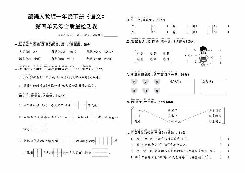 部编人教版一年级下册《语文》第四单元综合质量检测卷第1页