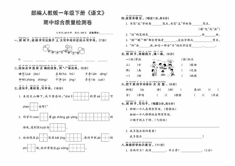 部编人教版一年级下册《语文》期中综合质量检测卷01