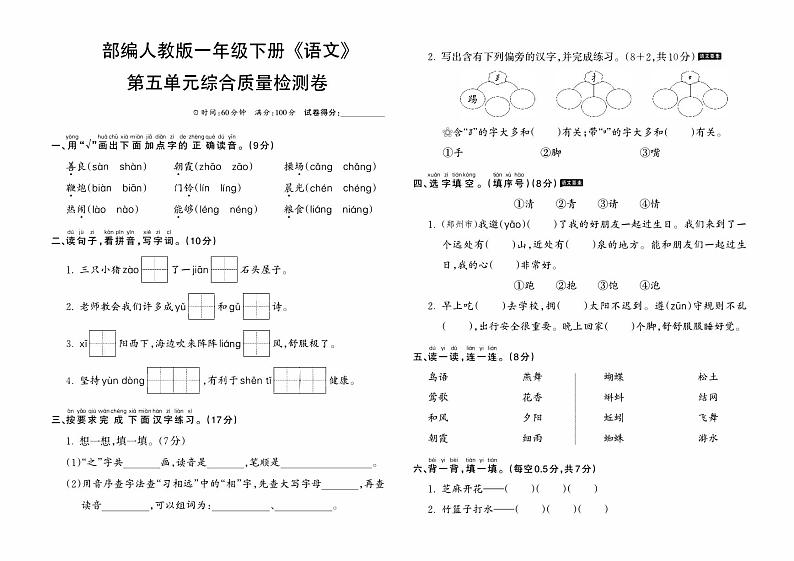 部编人教版一年级下册《语文》第五单元综合质量检测卷01