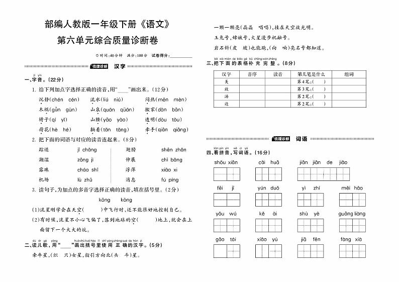 部编人教版一年级下册《语文》第六单元综合质量诊断卷01