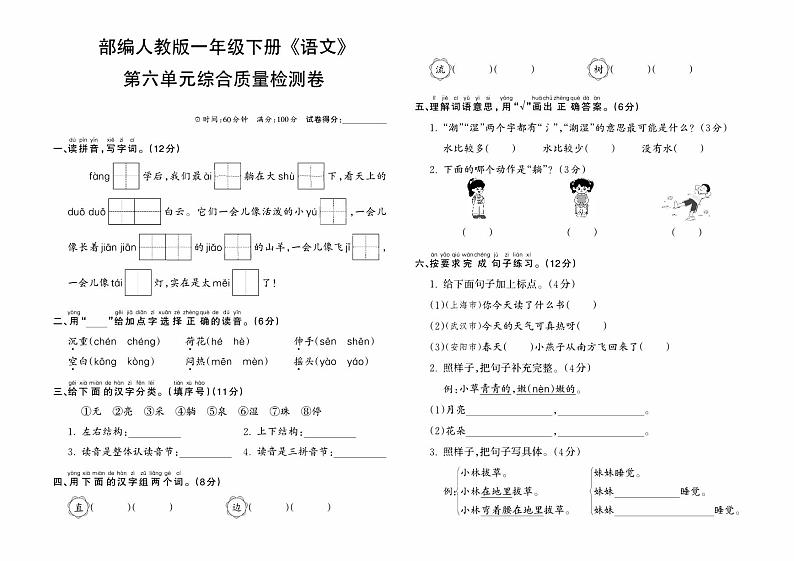 部编人教版一年级下册《语文》第六单元综合质量检测卷01