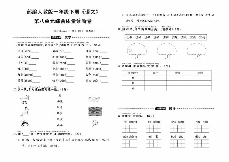 部编人教版一年级下册《语文》第八单元综合质量诊断卷01